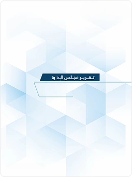 تقرير مجلس الإدارة 2021